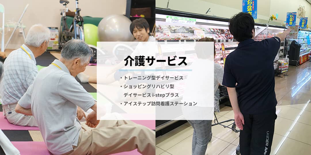 介護サービス