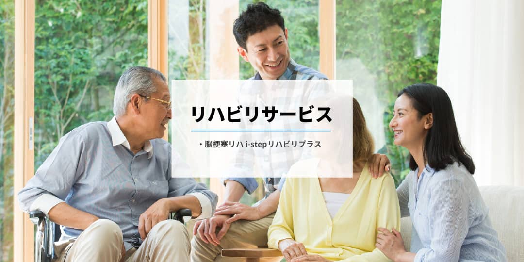 リハビリサービス