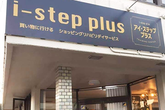 i-stepトレーニングセンタープラス