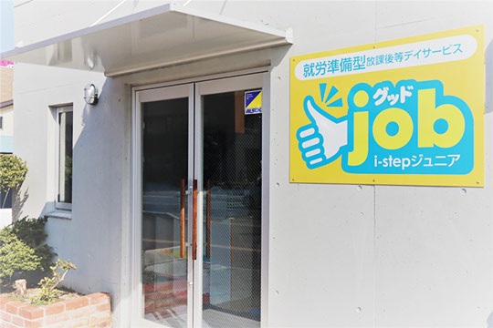 i-stepジュニア グッドjob