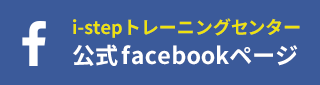 i-stepトレーニングセンター公式Facebook