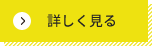 詳しく見る