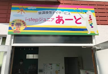 i-step ジュニア あーと 外観