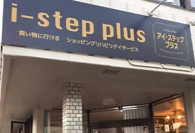 i-stepトレーニングセンター プラス 店舗外観